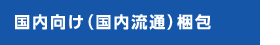 国内向け(国内流通)梱包