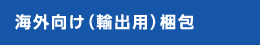 海外向け(輸出用)梱包